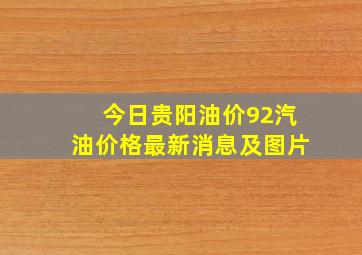 今日贵阳油价92汽油价格最新消息及图片