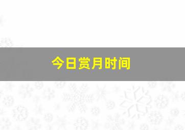 今日赏月时间