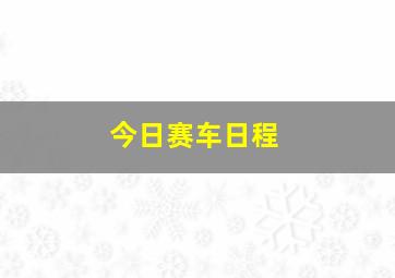 今日赛车日程