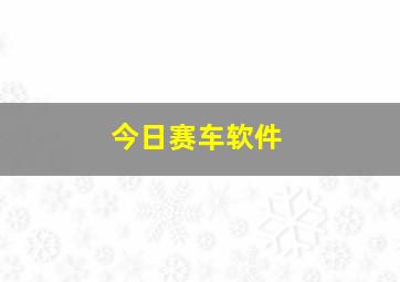 今日赛车软件