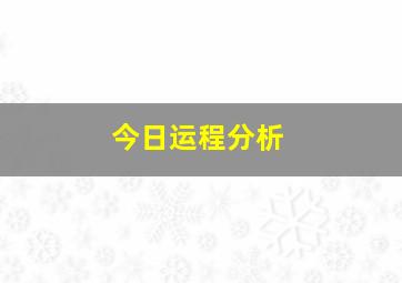 今日运程分析