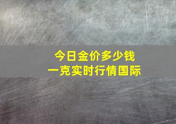 今日金价多少钱一克实时行情国际