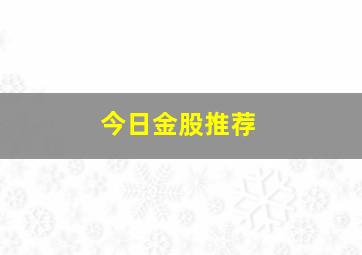 今日金股推荐