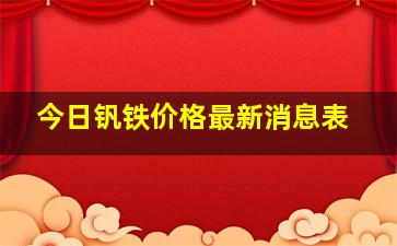 今日钒铁价格最新消息表