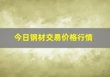 今日钢材交易价格行情