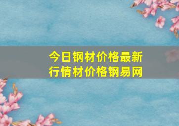 今日钢材价格最新行情材价格钢易网