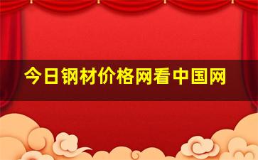 今日钢材价格网看中国网