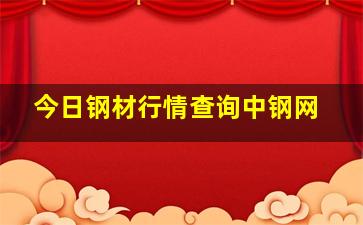 今日钢材行情查询中钢网