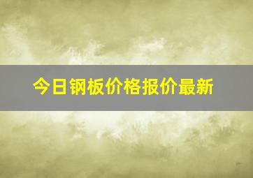 今日钢板价格报价最新