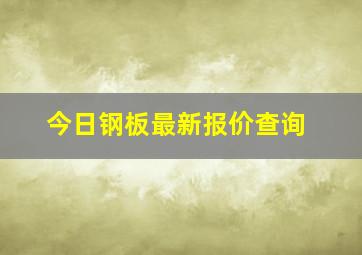 今日钢板最新报价查询