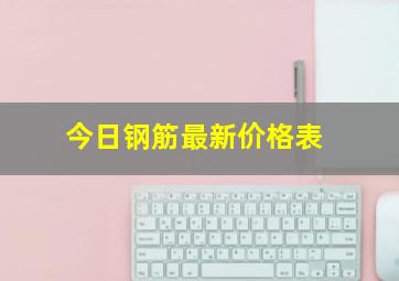 今日钢筋最新价格表