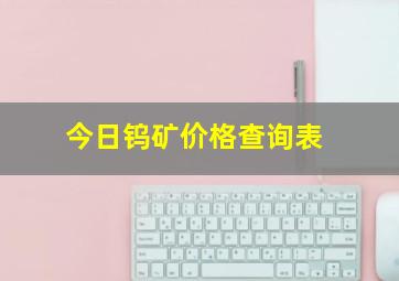 今日钨矿价格查询表