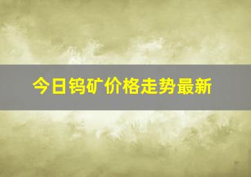 今日钨矿价格走势最新