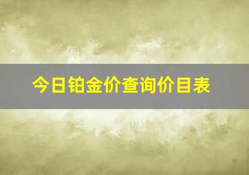 今日铂金价查询价目表