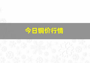 今日铜价行情