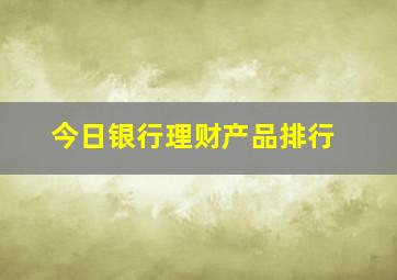 今日银行理财产品排行