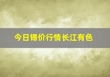 今日锡价行情长江有色