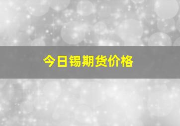 今日锡期货价格