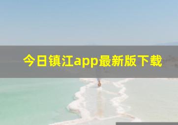 今日镇江app最新版下载