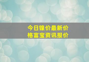 今日镍价最新价格富宝资讯报价