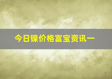 今日镍价格富宝资讯一