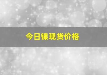 今日镍现货价格