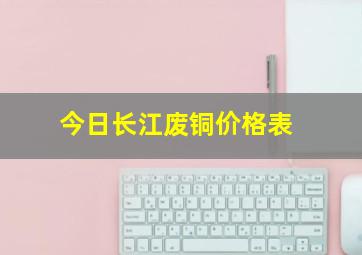 今日长江废铜价格表