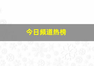 今日频道热榜