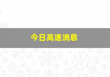 今日高速消息