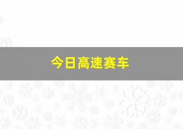 今日高速赛车