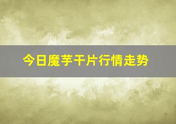 今日魔芋干片行情走势