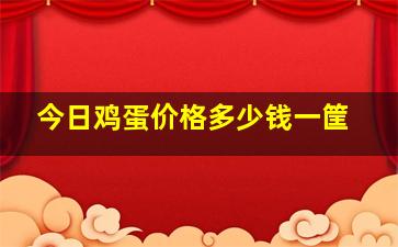 今日鸡蛋价格多少钱一筐