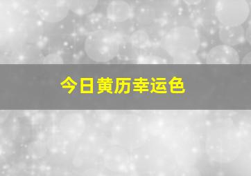 今日黄历幸运色