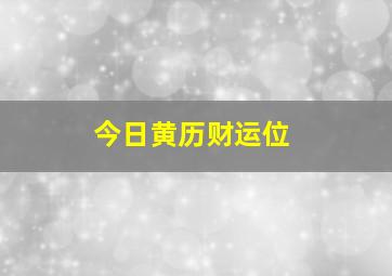 今日黄历财运位