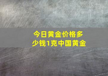 今日黄金价格多少钱1克中国黄金