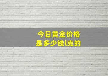 今日黄金价格是多少钱l克的