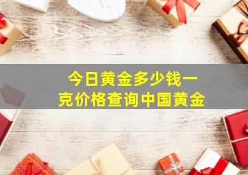 今日黄金多少钱一克价格查询中国黄金