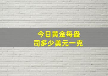 今日黄金每盎司多少美元一克