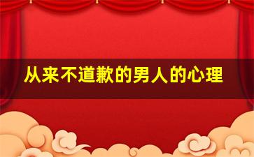 从来不道歉的男人的心理