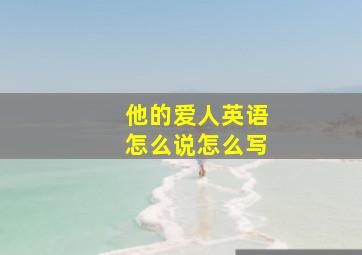 他的爱人英语怎么说怎么写