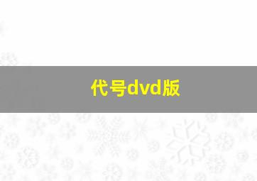 代号dvd版