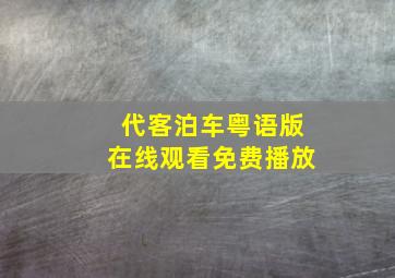 代客泊车粤语版在线观看免费播放