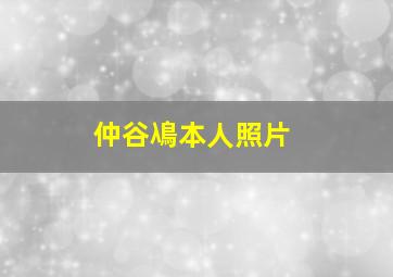 仲谷鳰本人照片