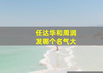 任达华和周润发哪个名气大