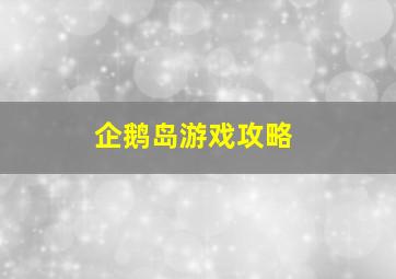 企鹅岛游戏攻略