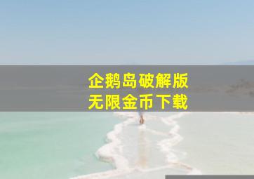 企鹅岛破解版无限金币下载