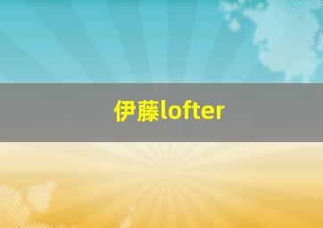 伊藤lofter