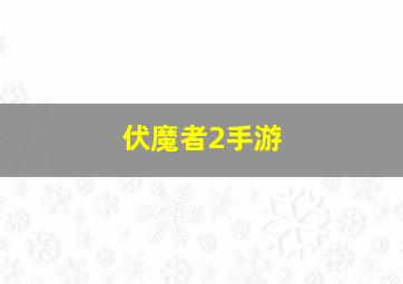 伏魔者2手游