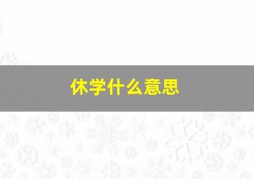 休学什么意思