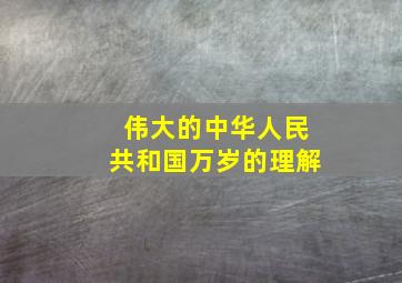 伟大的中华人民共和国万岁的理解